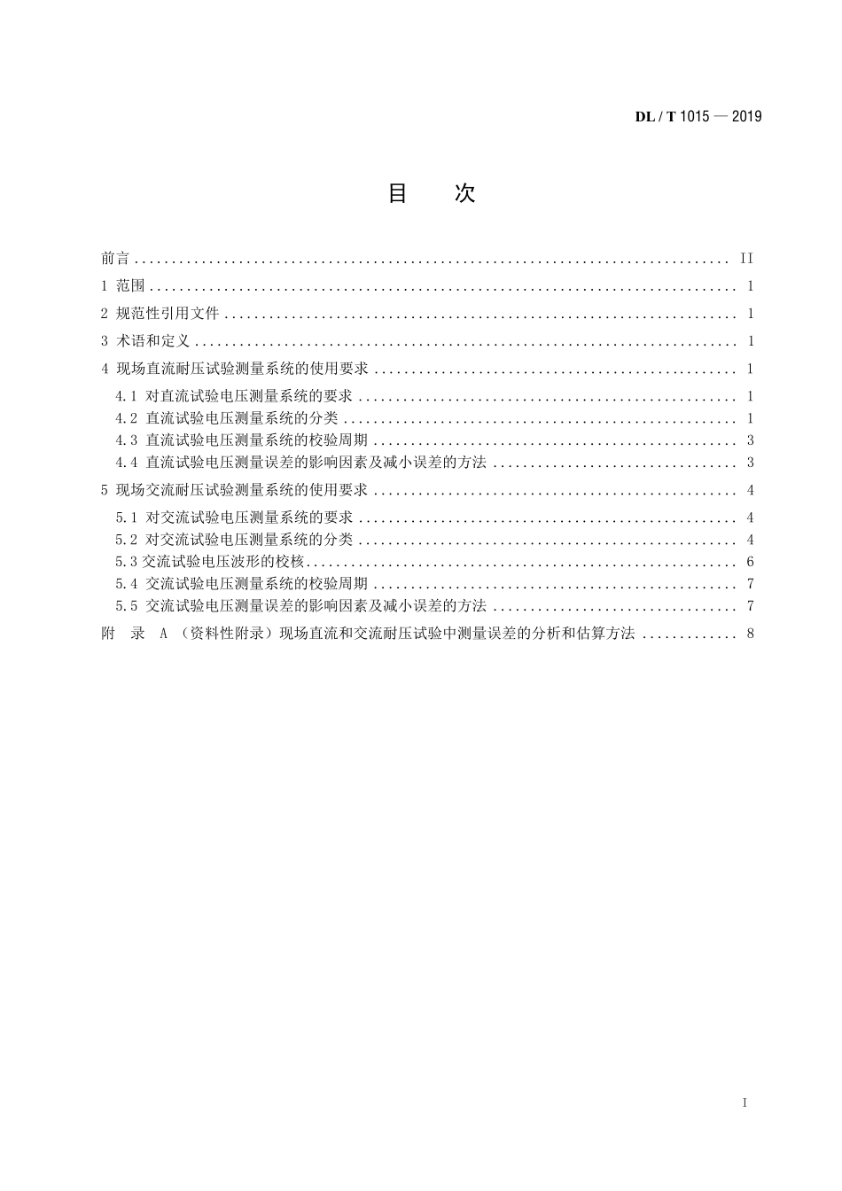 DLT 1015-2019 现场直流和交流耐压试验电压测量系统的使用导则.pdf_第2页