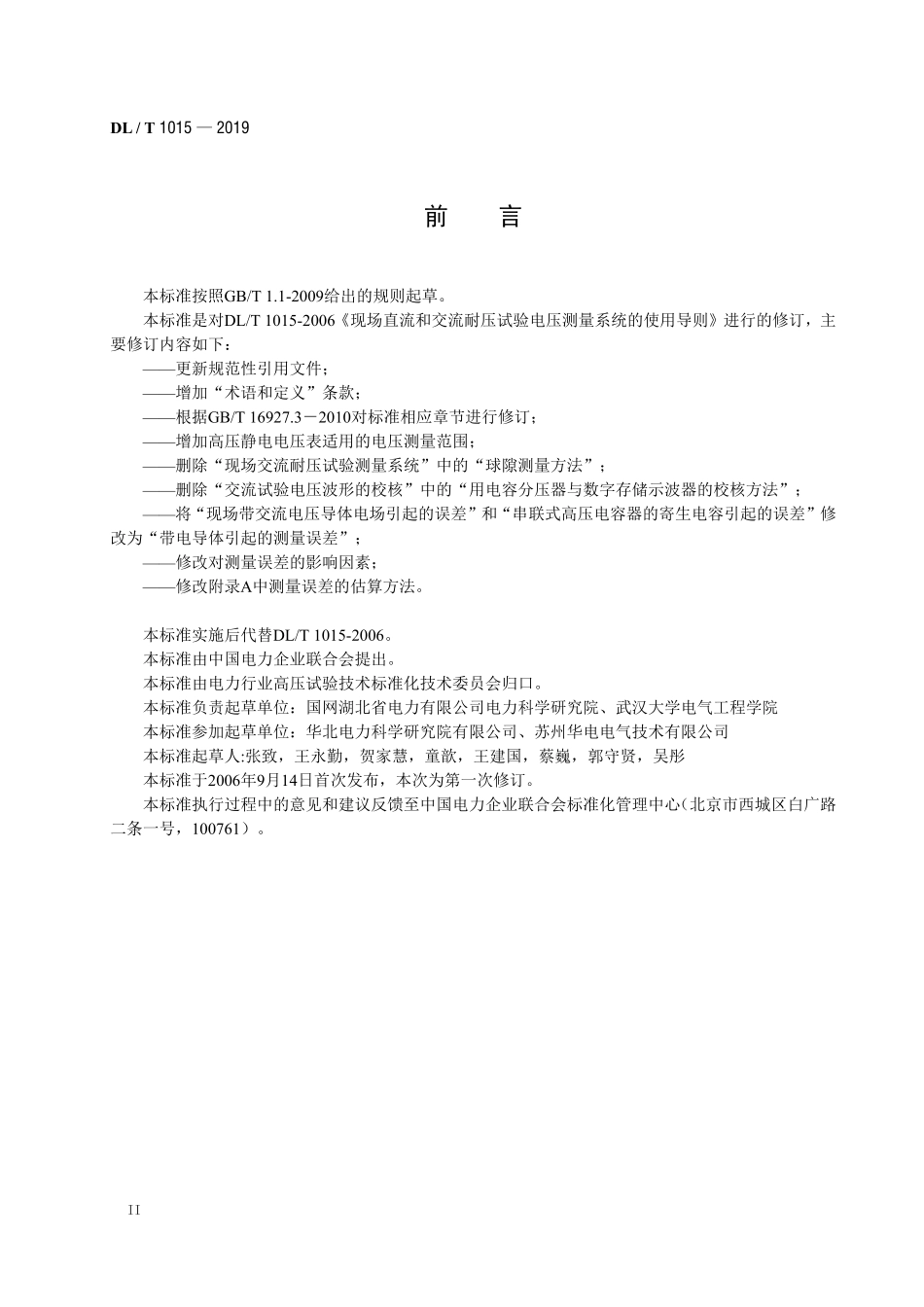 DLT 1015-2019 现场直流和交流耐压试验电压测量系统的使用导则.pdf_第3页