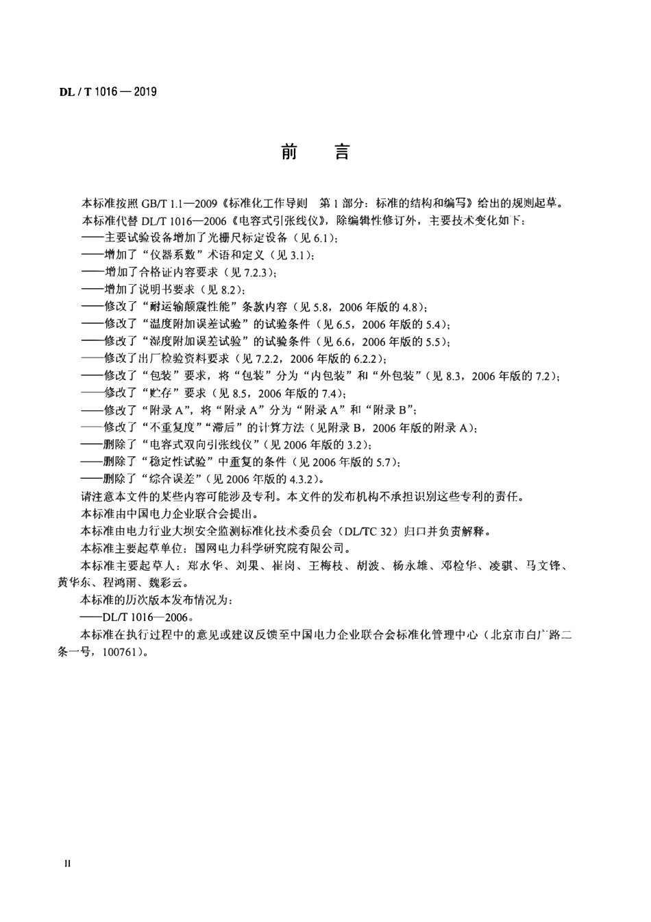 DLT 1016-2019 电容式引张线仪.pdf_第3页