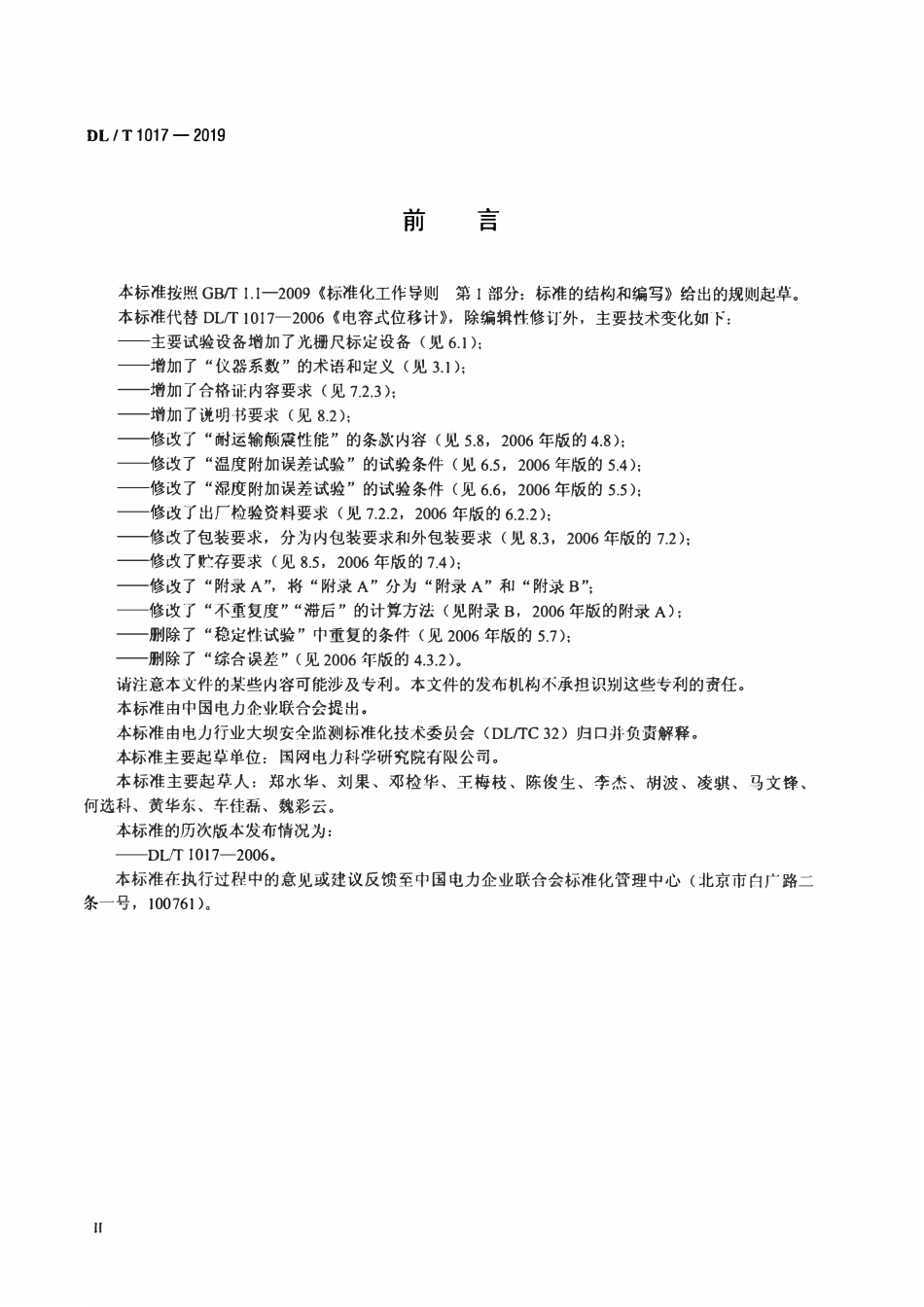 DLT 1017-2019 电容式位移计.pdf_第3页