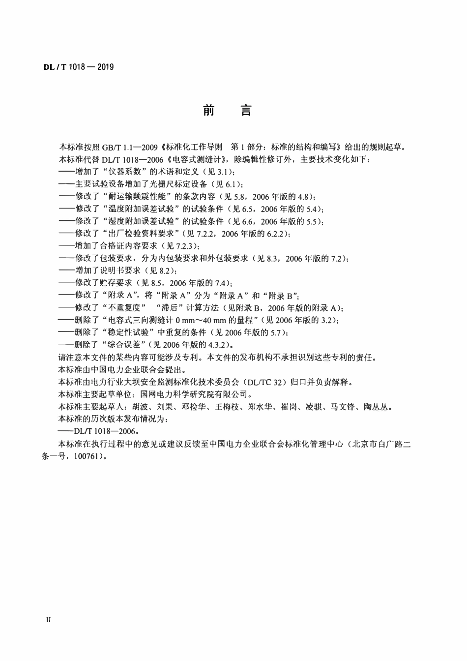 DLT 1018-2019 电容式测缝计.pdf_第3页