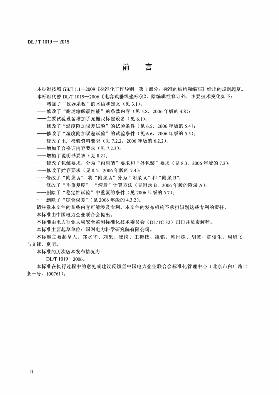 DLT 1019-2019 电容式垂线坐标仪.pdf_第3页