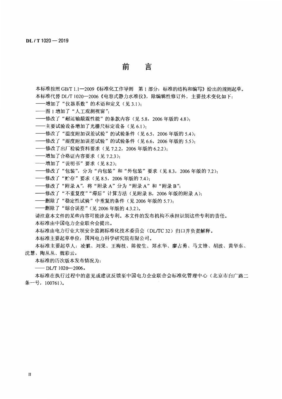DLT 1020-2019 电容式静力水准仪.pdf_第3页