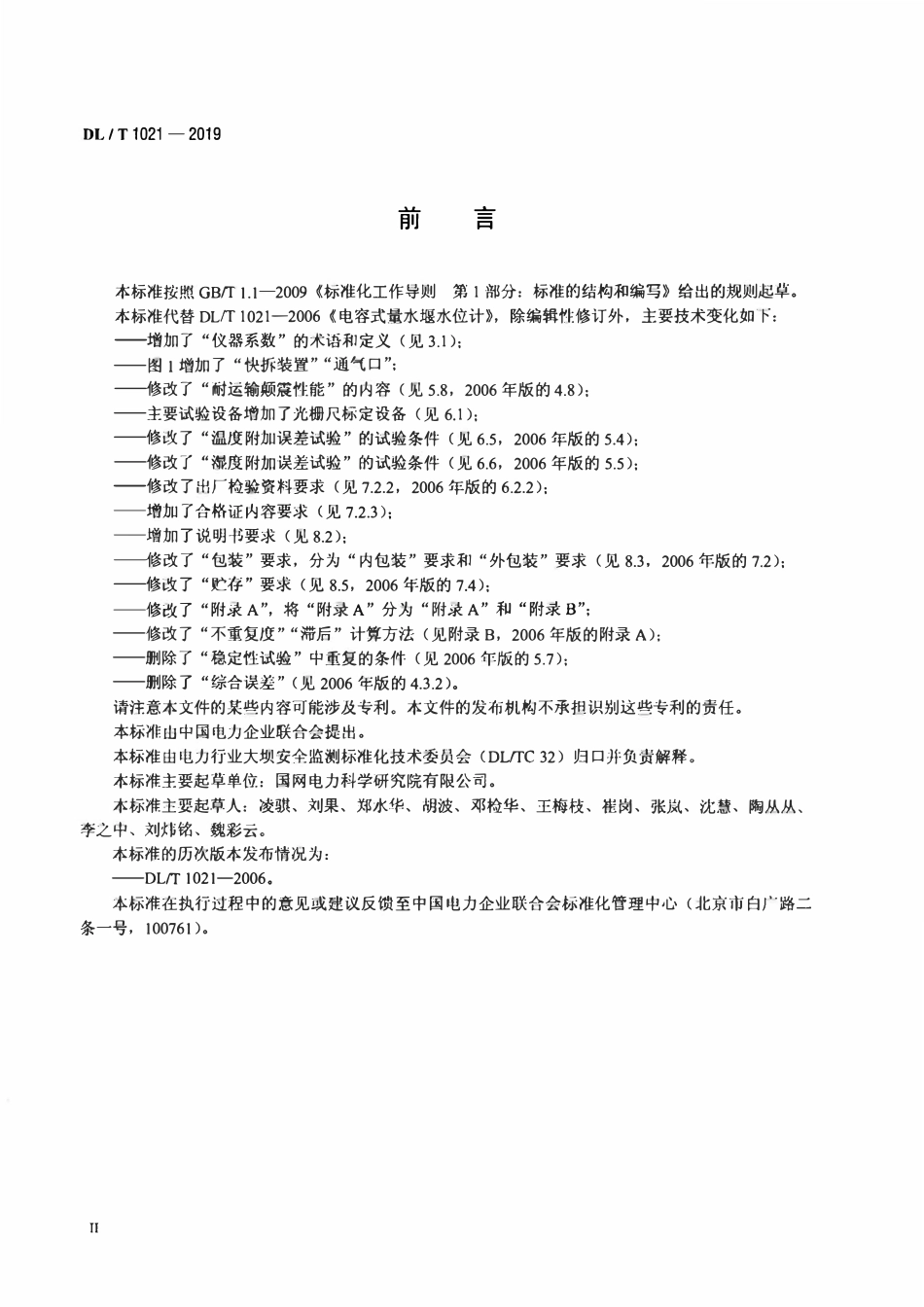 DLT 1021-2019 电容式量水堰水位计.pdf_第3页