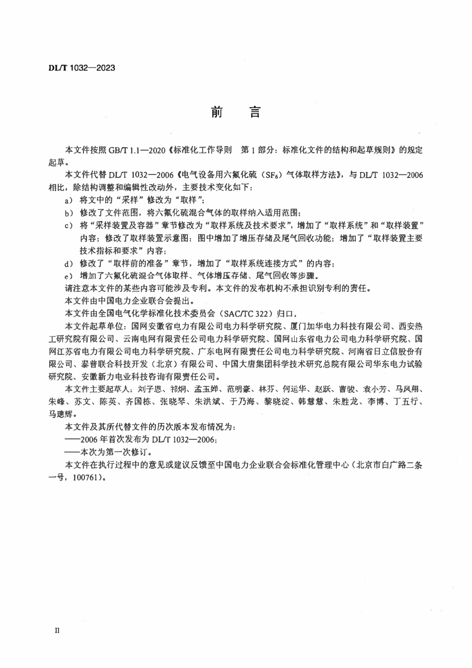 DLT 1032-2023 电气设备用六氟化硫（SF6）气体取样方法.pdf_第3页