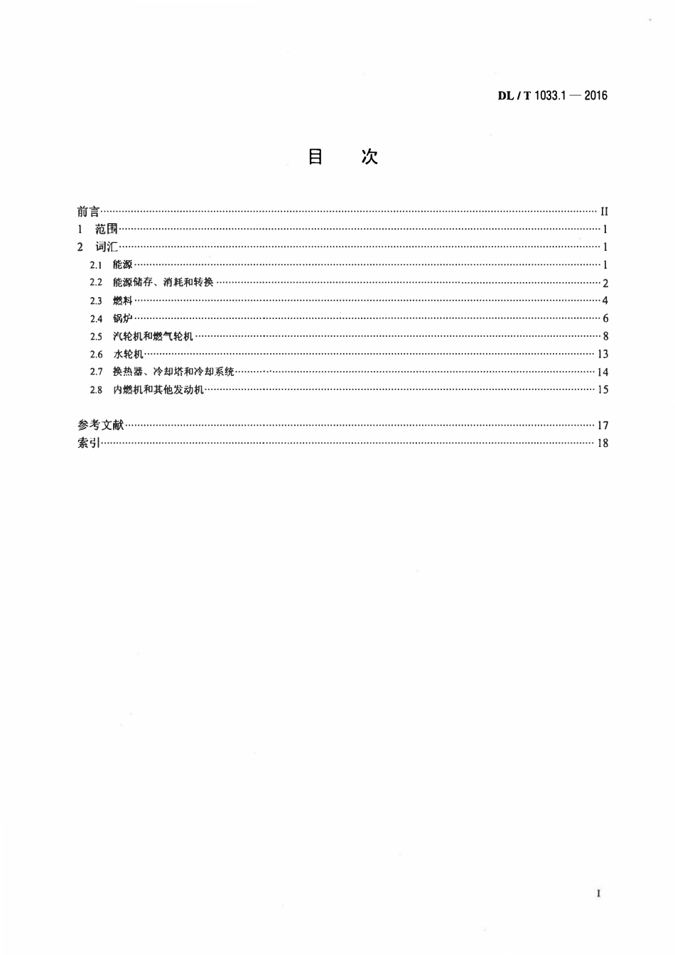 DLT 1033.1-2016 电力行业词汇 第1部分：动力工程.pdf_第2页