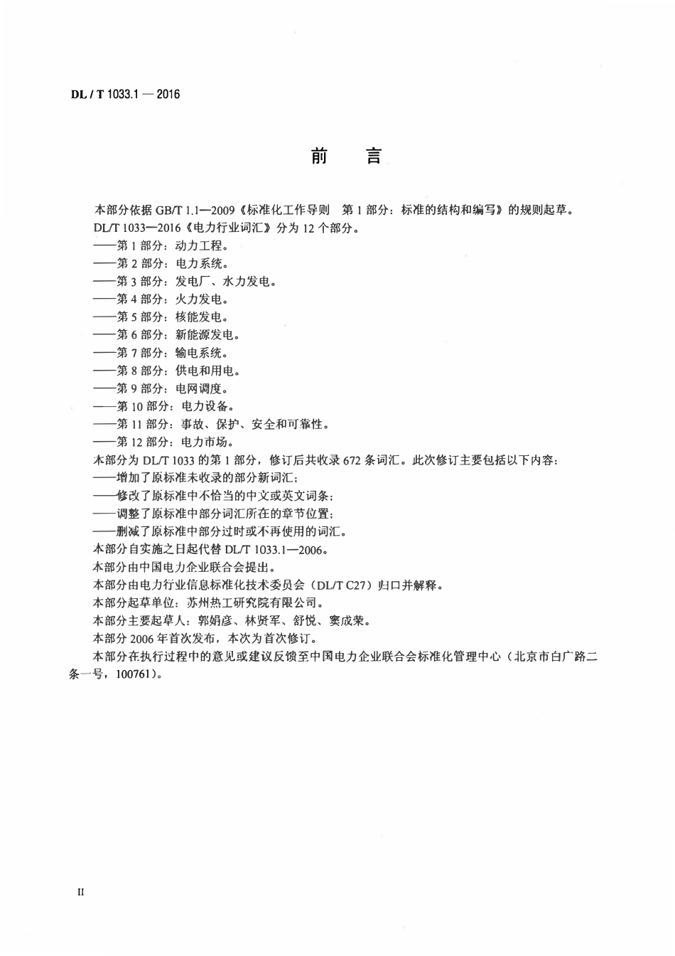 DLT 1033.1-2016 电力行业词汇 第1部分：动力工程.pdf_第3页