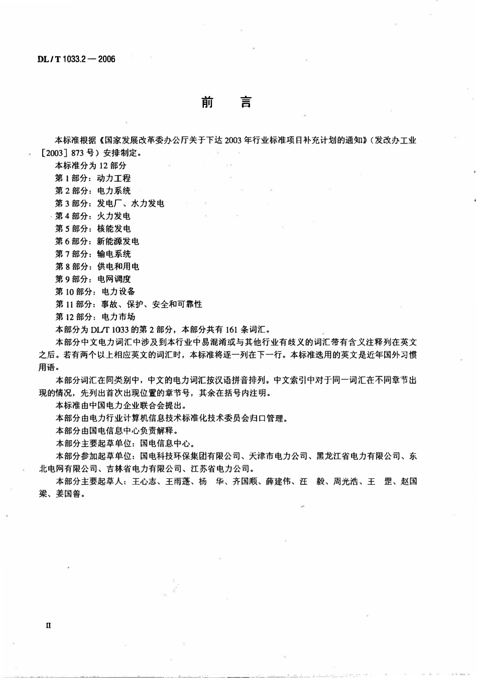 DLT 1033.2-2006 电力行业词汇 第2部分 电力系统.pdf_第3页