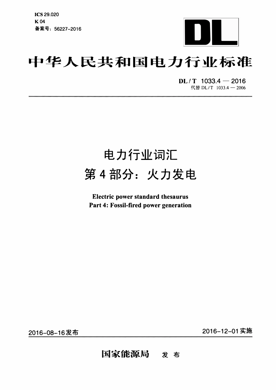 DLT 1033.4-2016 电力行业词汇 第4部分：火力发电.pdf_第1页