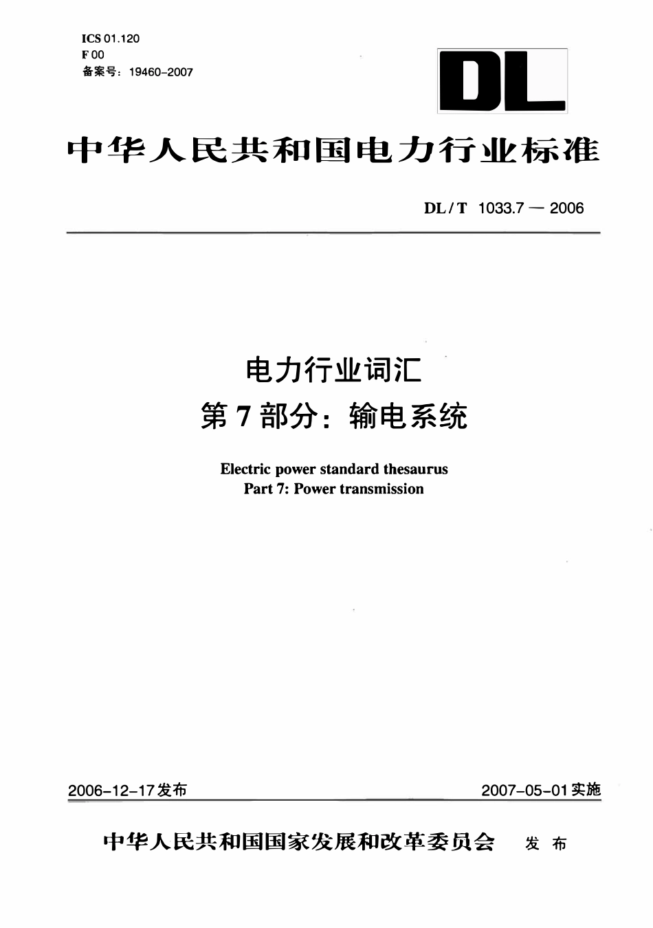 DLT 1033.7-2006 电力行业词汇 第7部分 输电系统.pdf_第1页
