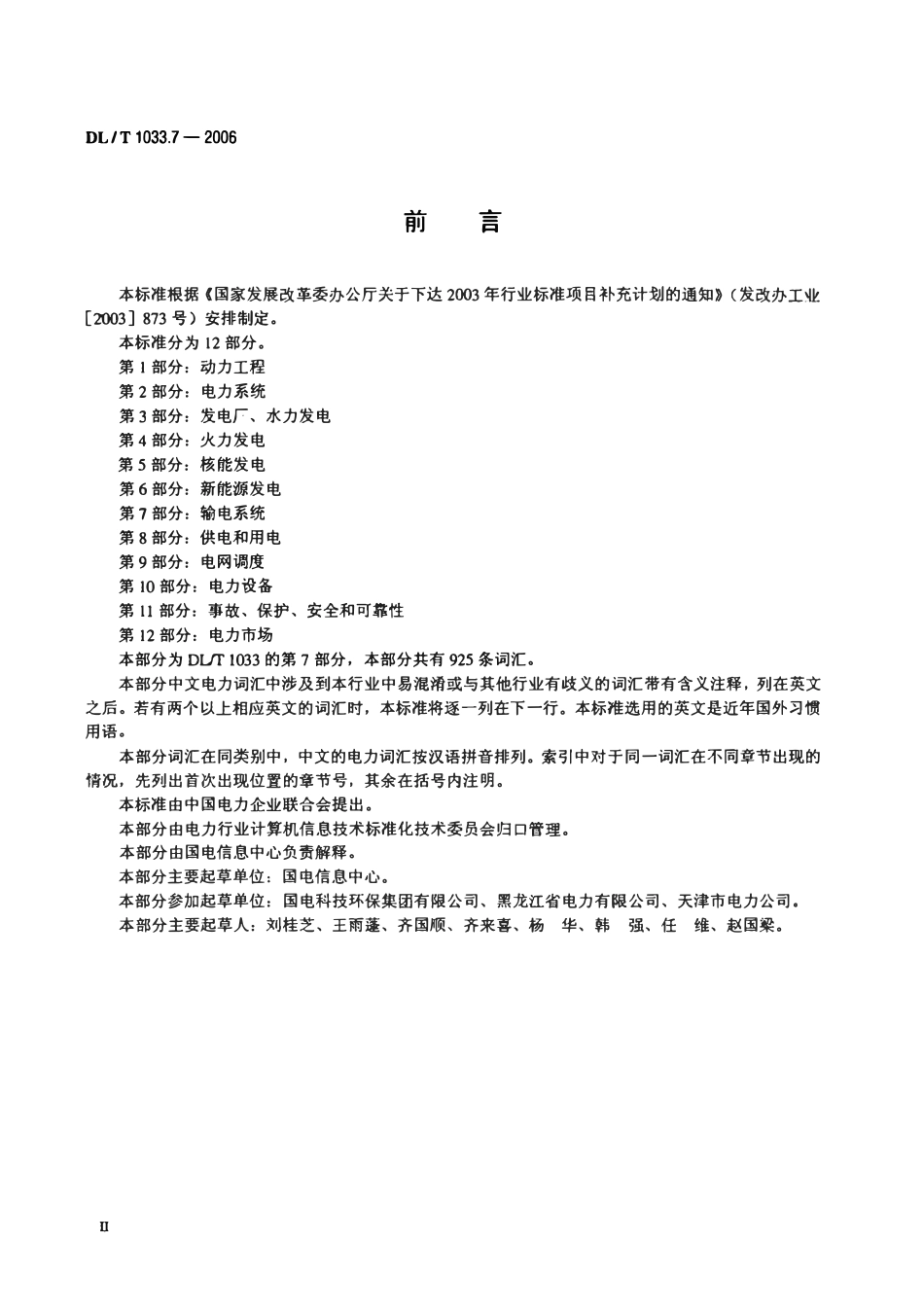 DLT 1033.7-2006 电力行业词汇 第7部分 输电系统.pdf_第3页