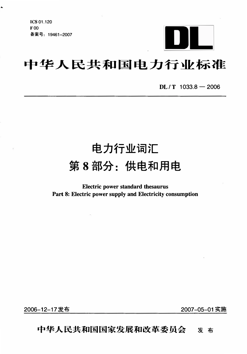 DLT 1033.8-2006 电力行业词汇 第8部分 供电和用电.pdf_第1页
