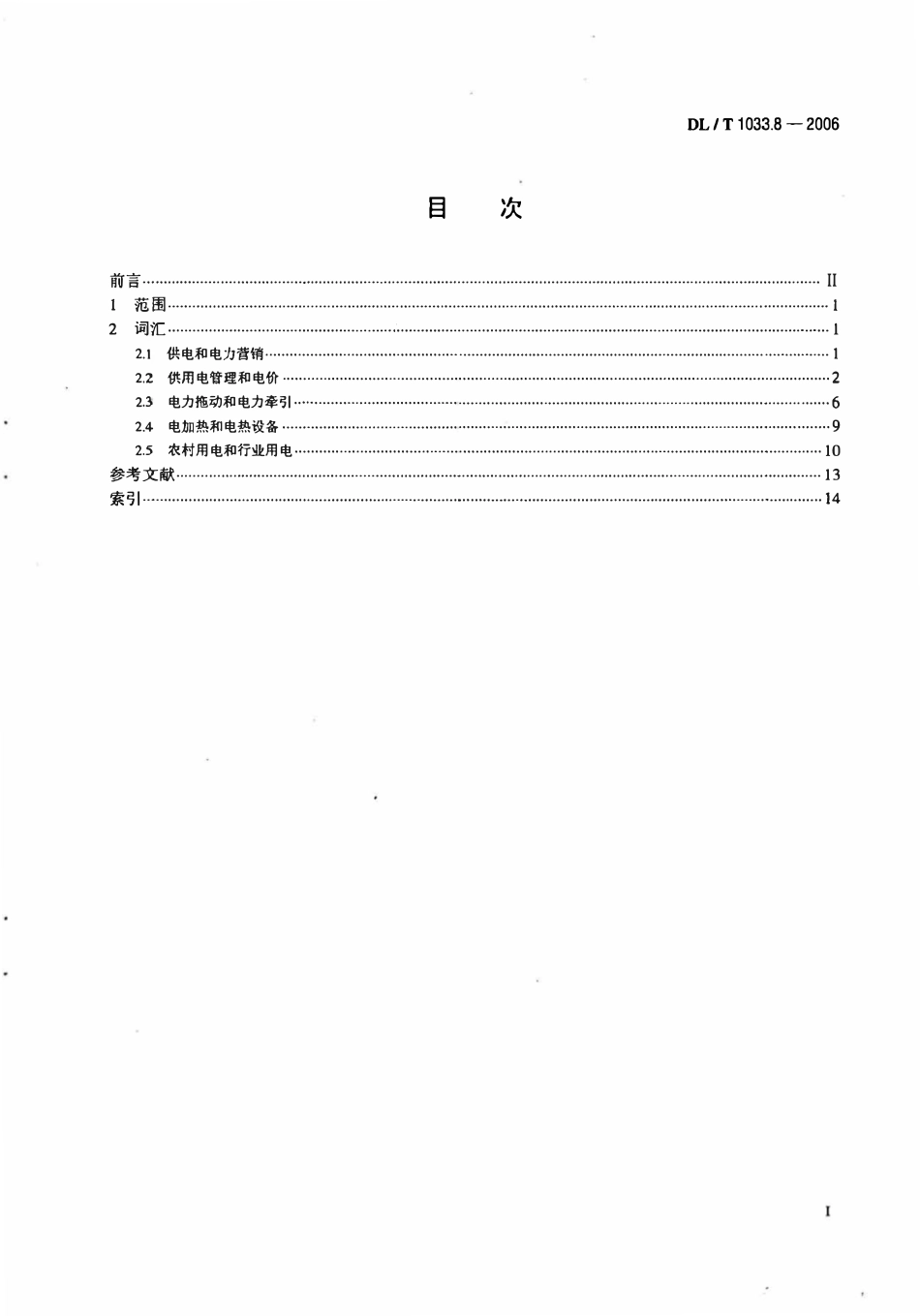 DLT 1033.8-2006 电力行业词汇 第8部分 供电和用电.pdf_第2页