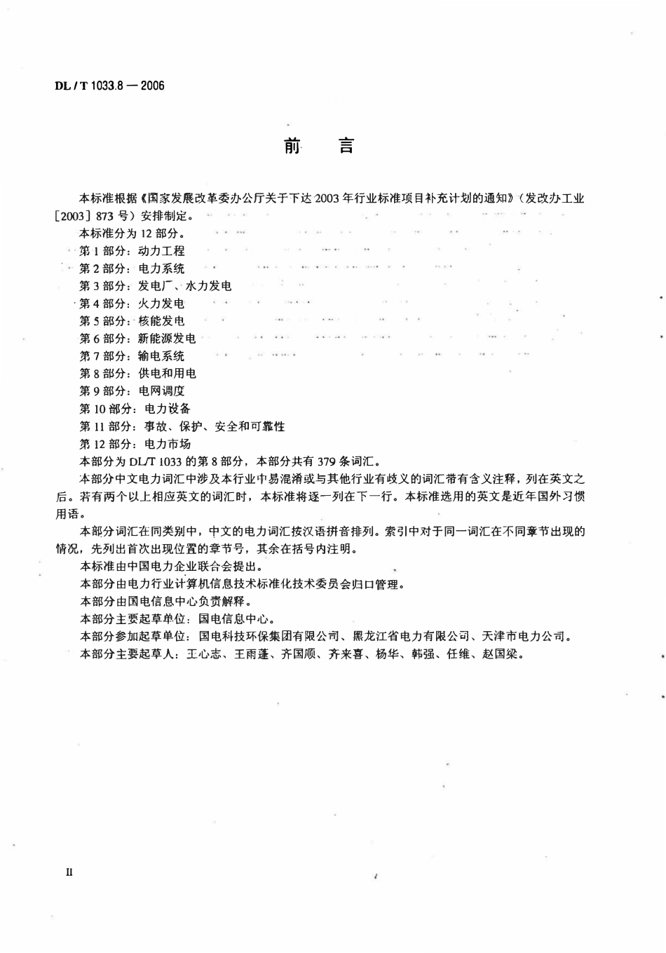 DLT 1033.8-2006 电力行业词汇 第8部分 供电和用电.pdf_第3页