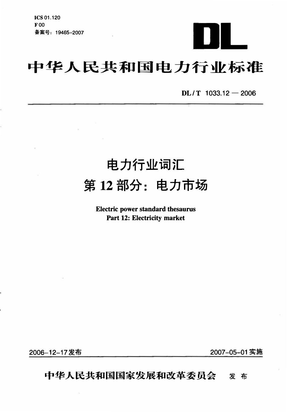 DLT 1033.12-2006 电力行业词汇 第12部分 电力市场.pdf_第1页