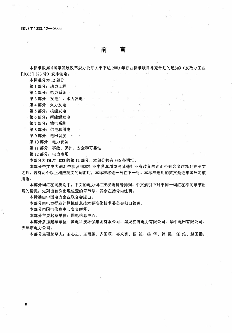 DLT 1033.12-2006 电力行业词汇 第12部分 电力市场.pdf_第3页