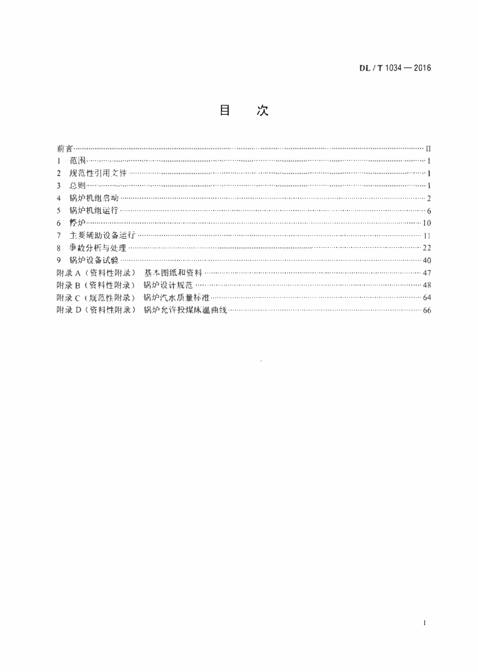 DLT 1034-2016 135MW级循环流化床锅炉运行导则.pdf_第2页