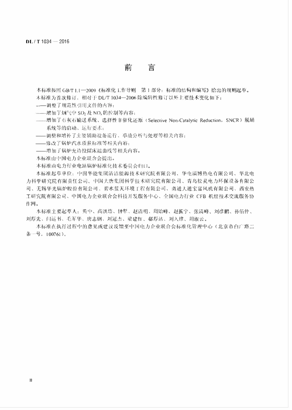 DLT 1034-2016 135MW级循环流化床锅炉运行导则.pdf_第3页
