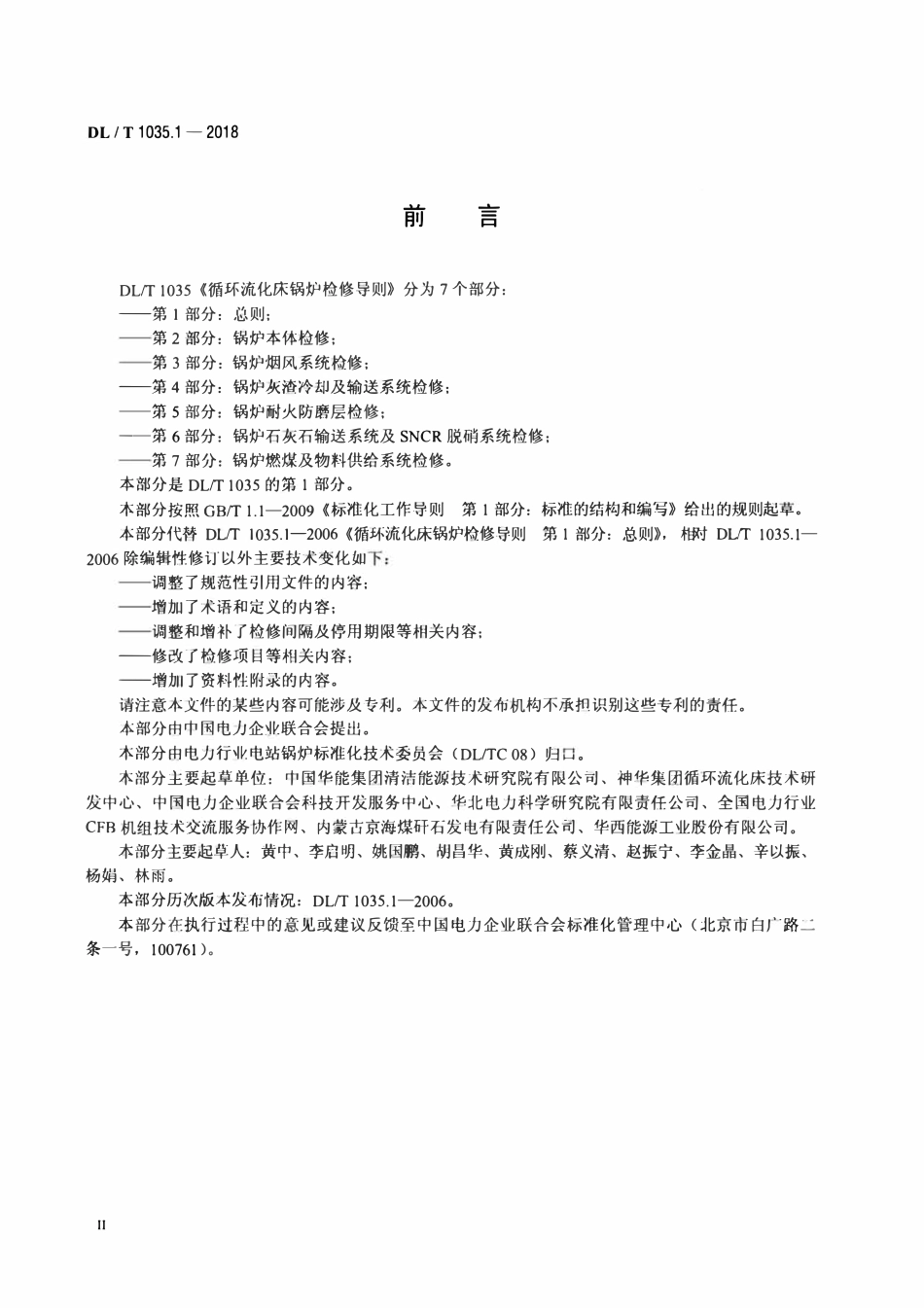 DLT 1035.1-2018 循环流化床锅炉检修导则 第1部分：总则.pdf_第3页