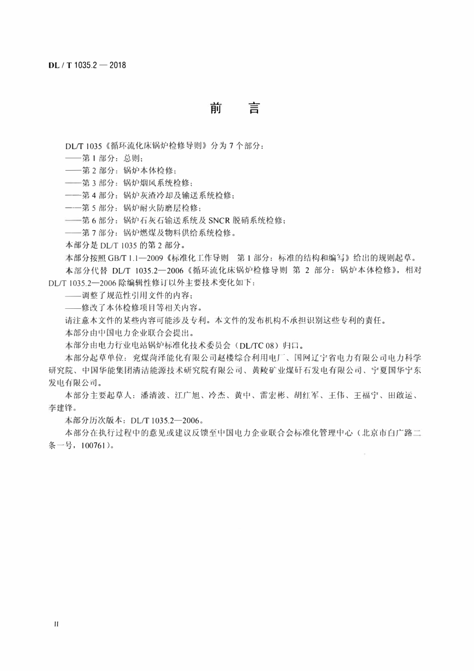 DLT 1035.2-2018 循环流化床锅炉检修导则 第2部分：锅炉本体检修.pdf_第3页