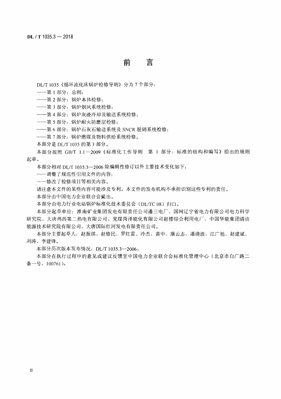 DLT 1035.3-2018 循环流化床锅炉检修导则 第3部分：锅炉烟风系统检修.pdf_第3页