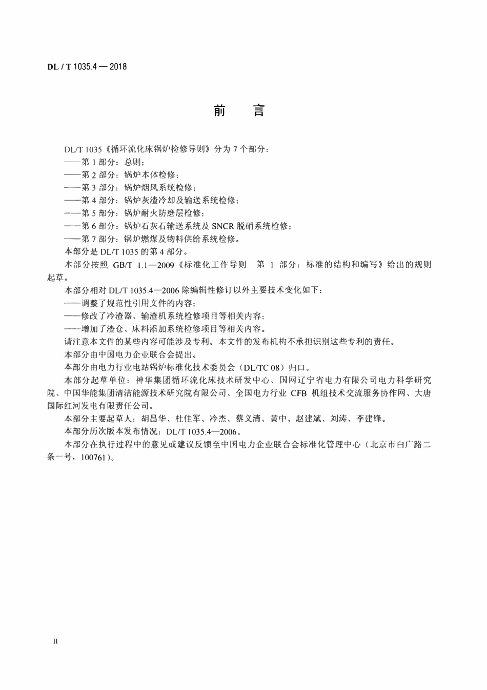 DLT 1035.4-2018 循环流化床锅炉检修导则 第4部分：锅炉灰渣冷却及输送系统检修.pdf_第3页