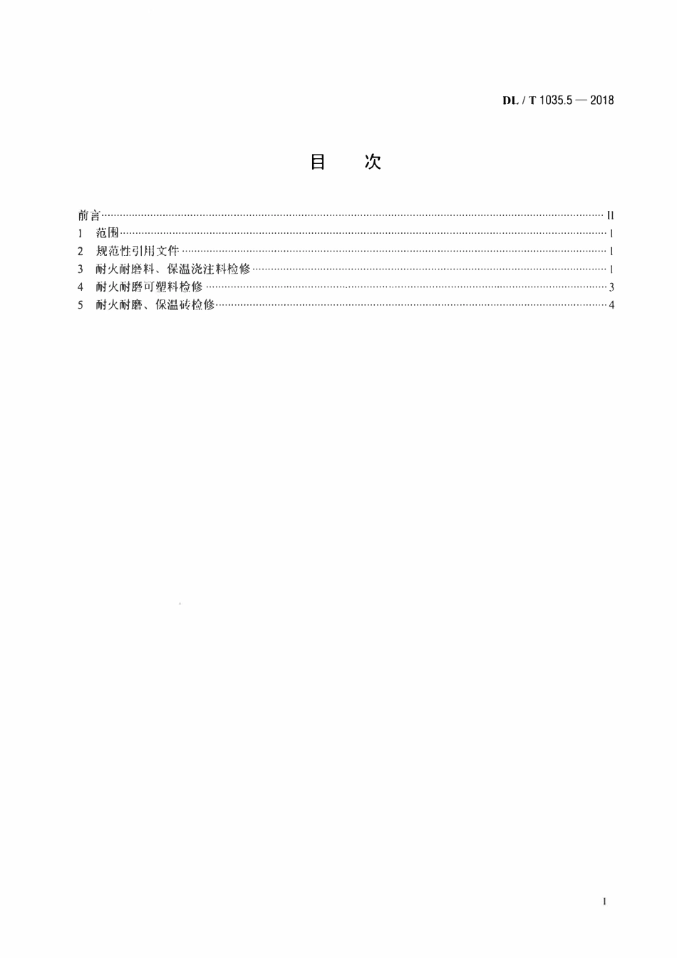 DLT 1035.5-2018 循环流化床锅炉检修导则 第5部分：锅炉耐火防磨层检修.pdf_第2页