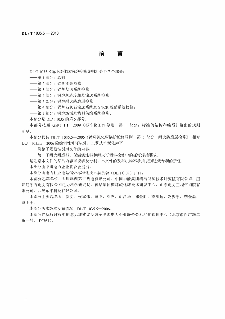 DLT 1035.5-2018 循环流化床锅炉检修导则 第5部分：锅炉耐火防磨层检修.pdf_第3页