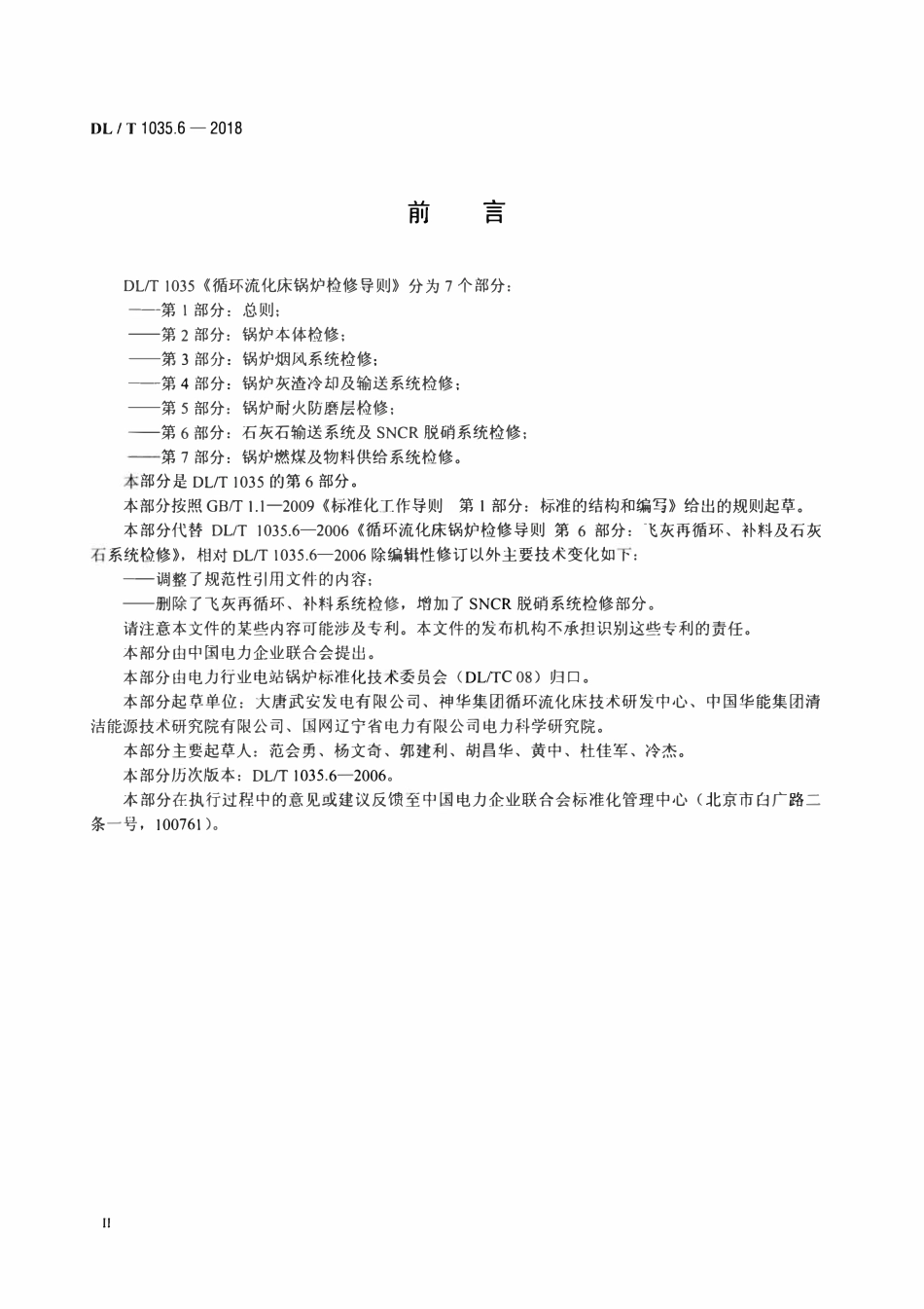 DLT 1035.6-2018 循环流化床锅炉检修导则 第6部分：石灰石输送系统及SNCR脱硝系统检修.pdf_第3页