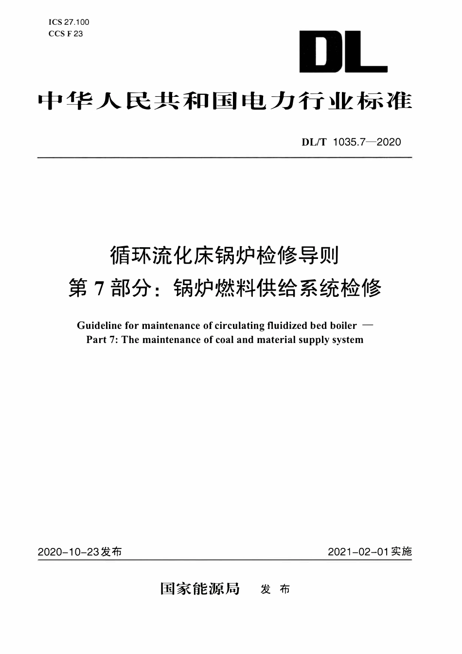 DLT 1035.7-2020 循环流化床锅炉检修导则 第7部分：锅炉燃料供给系统检修.pdf_第1页