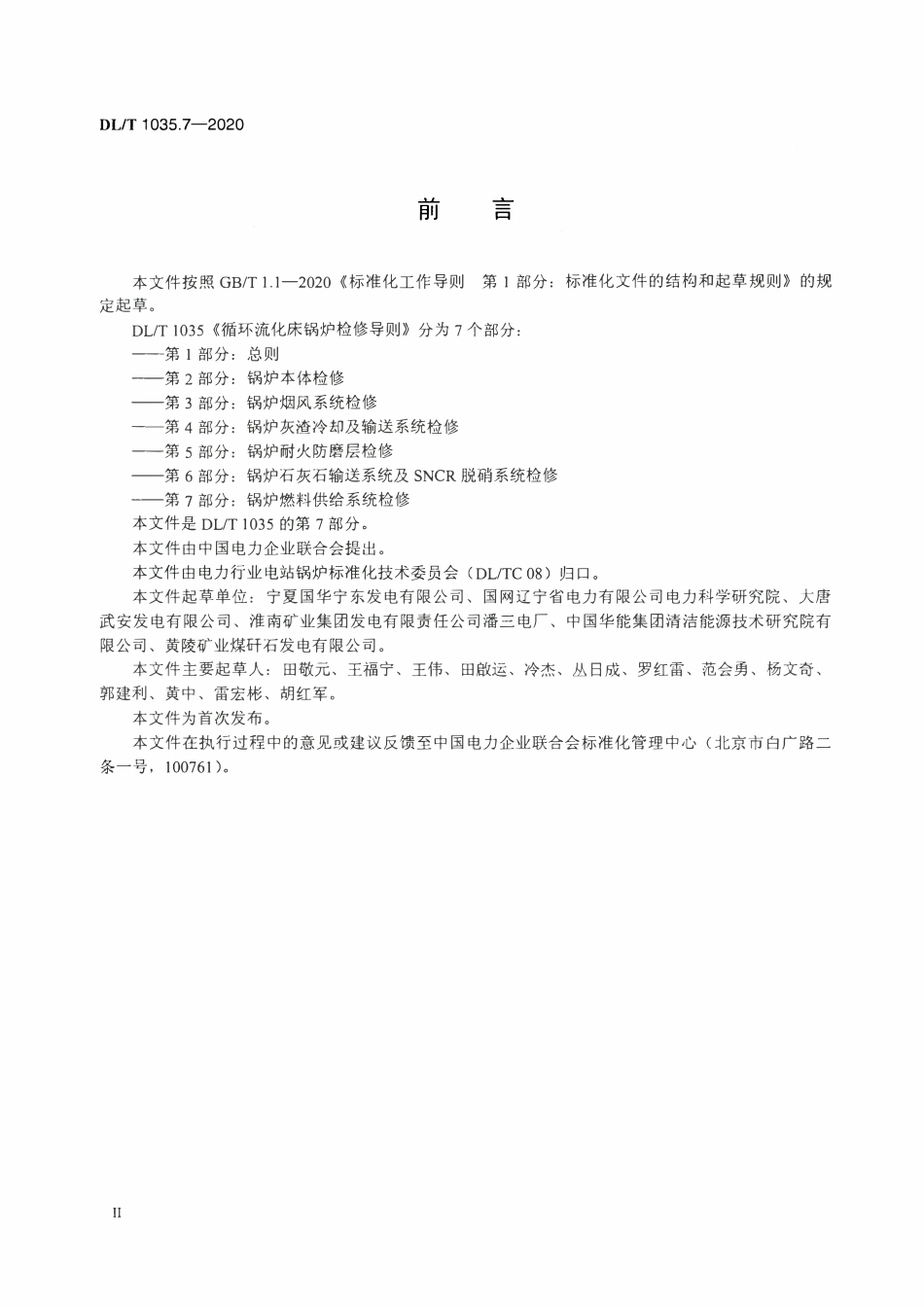 DLT 1035.7-2020 循环流化床锅炉检修导则 第7部分：锅炉燃料供给系统检修.pdf_第3页