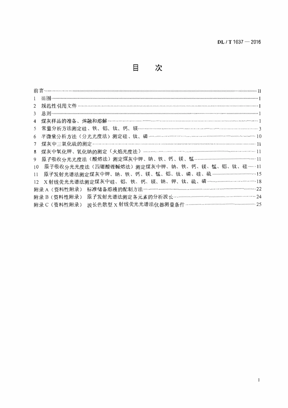 DLT 1037-2016 煤灰成分分析方法.pdf_第2页