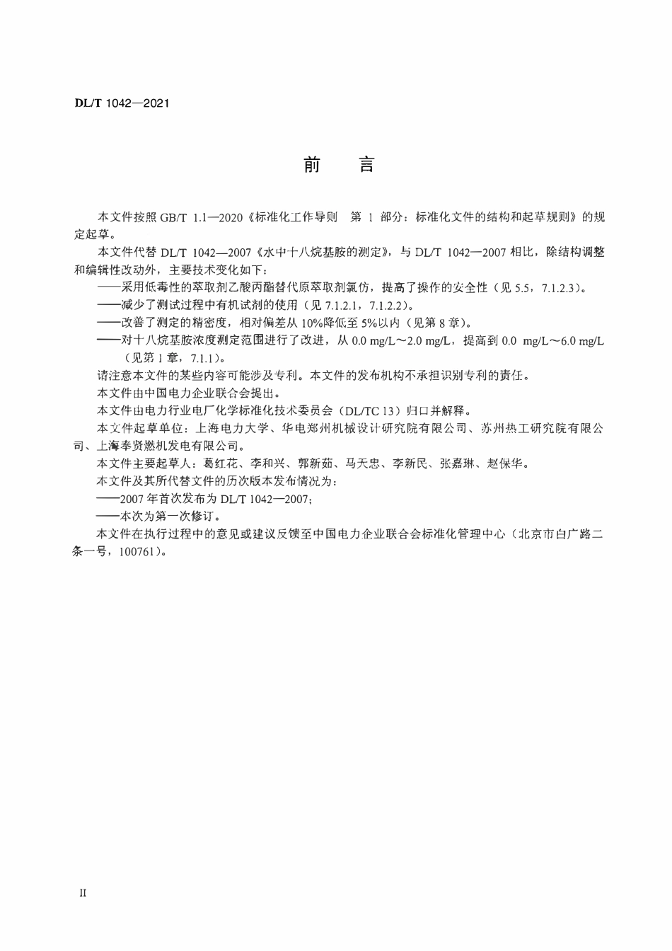 DLT 1042-2021 水中十八烷基胺的测定.pdf_第3页