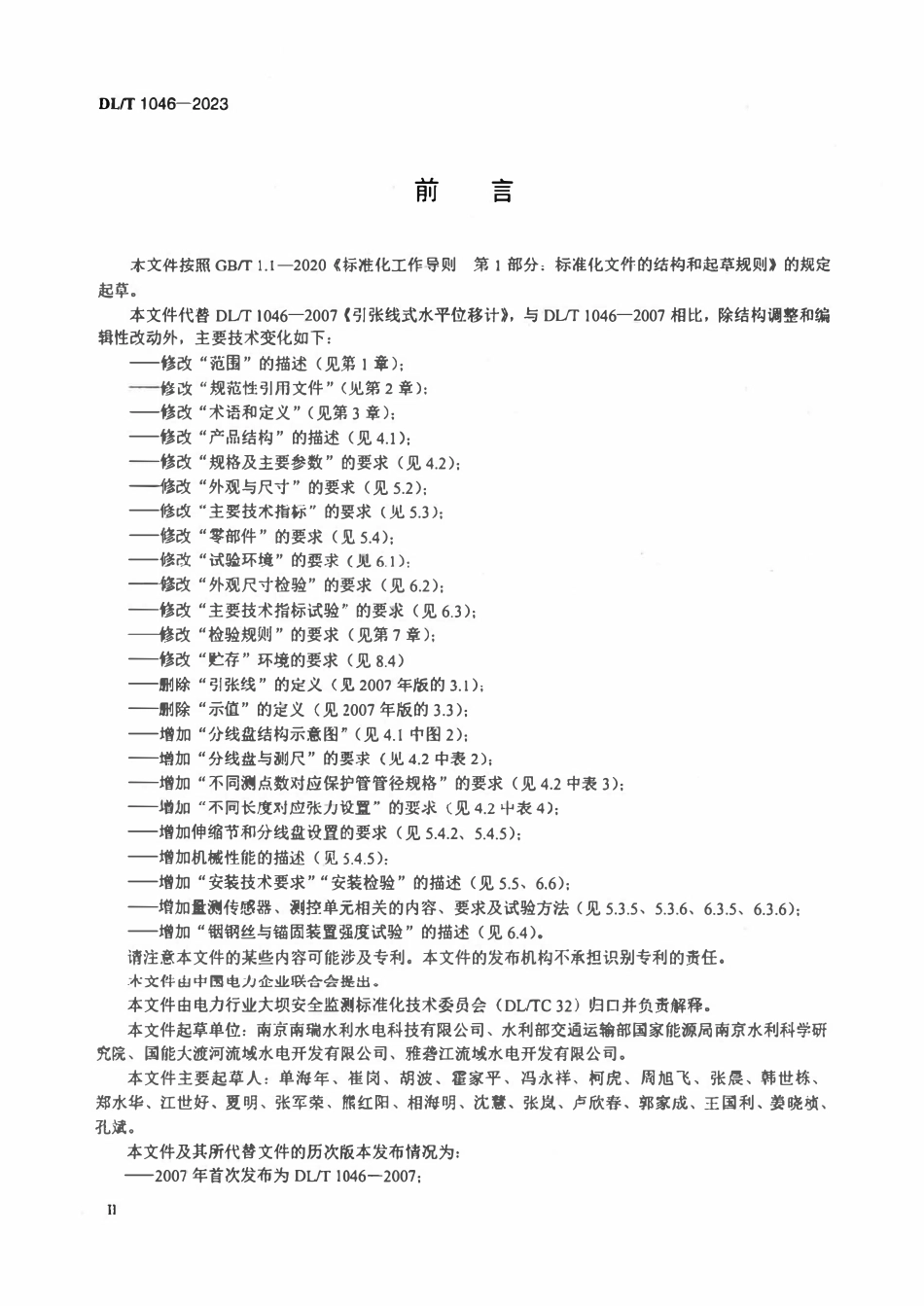 DLT 1046-2023 引张线式水平位移计.pdf_第3页