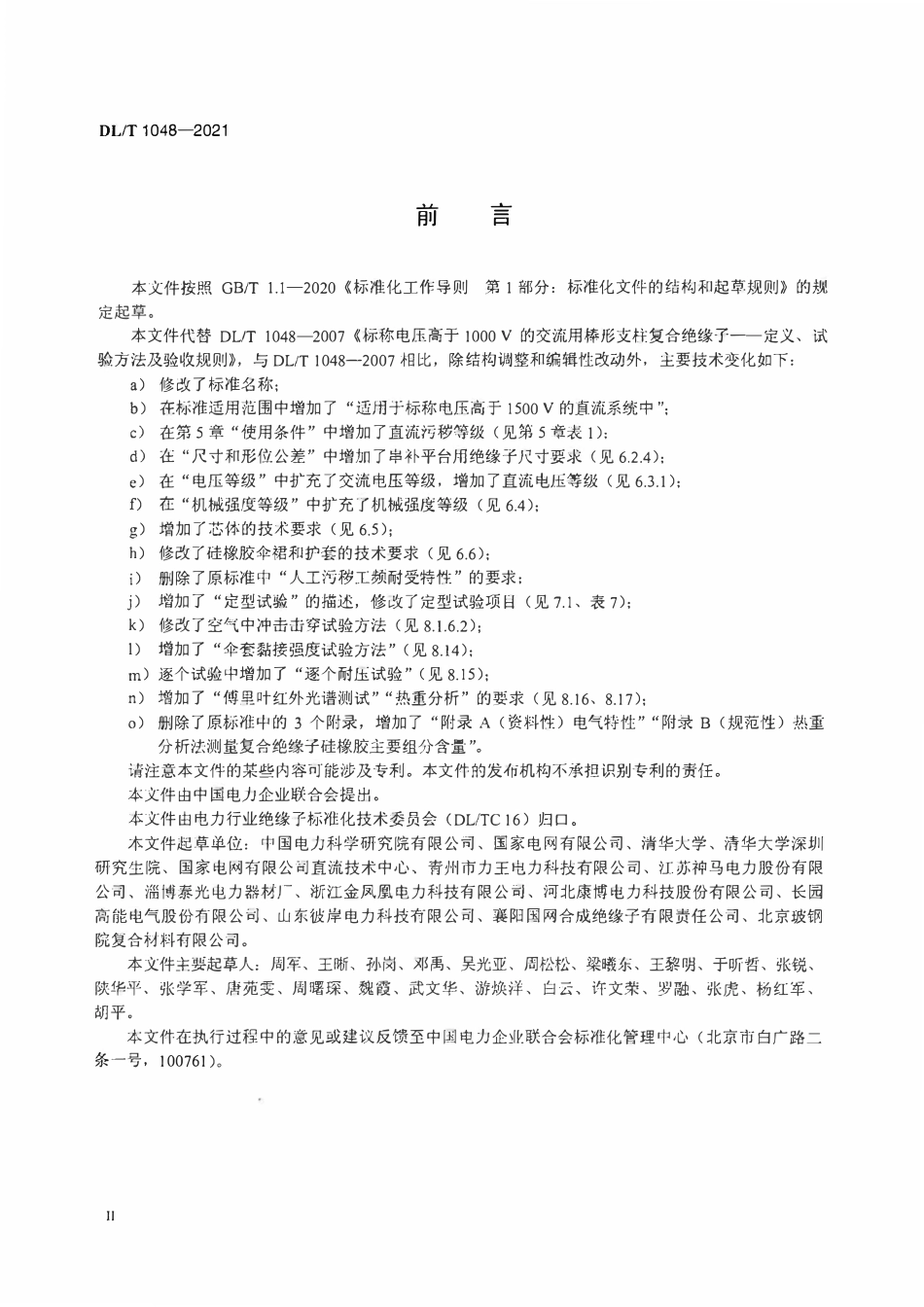 DLT 1048-2021 电力系统站用支柱复合绝缘子--定义、试验方法及接收准则.pdf_第3页