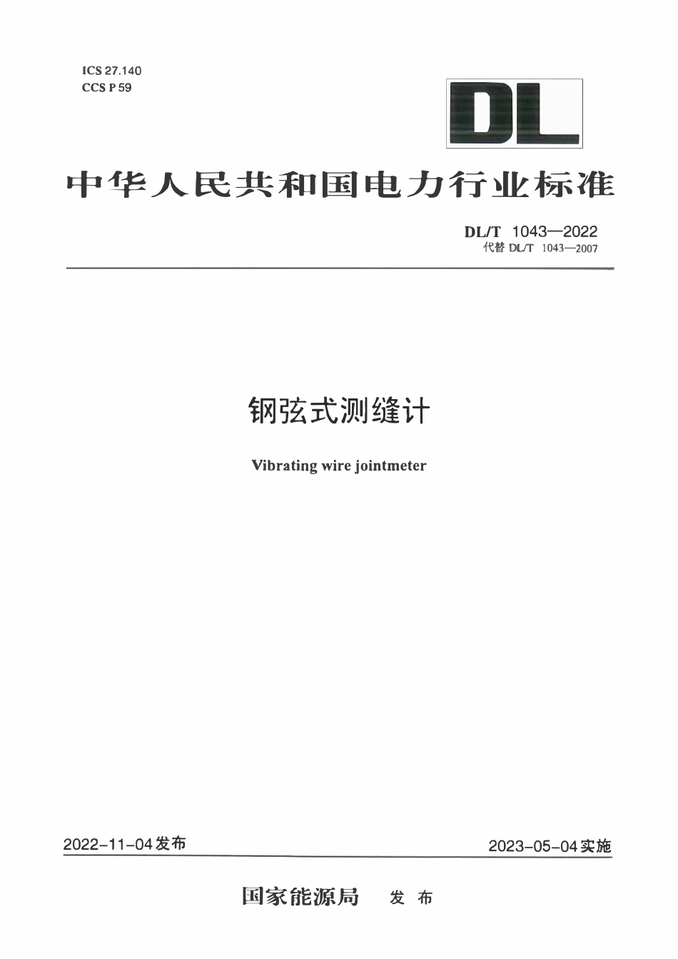 DLT1043-2022 钢弦式测缝计.pdf_第1页