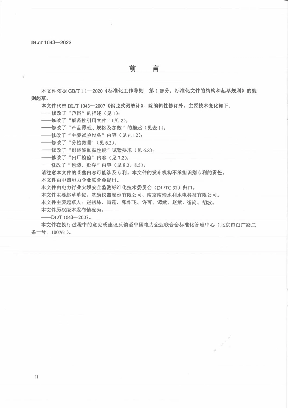 DLT1043-2022 钢弦式测缝计.pdf_第3页