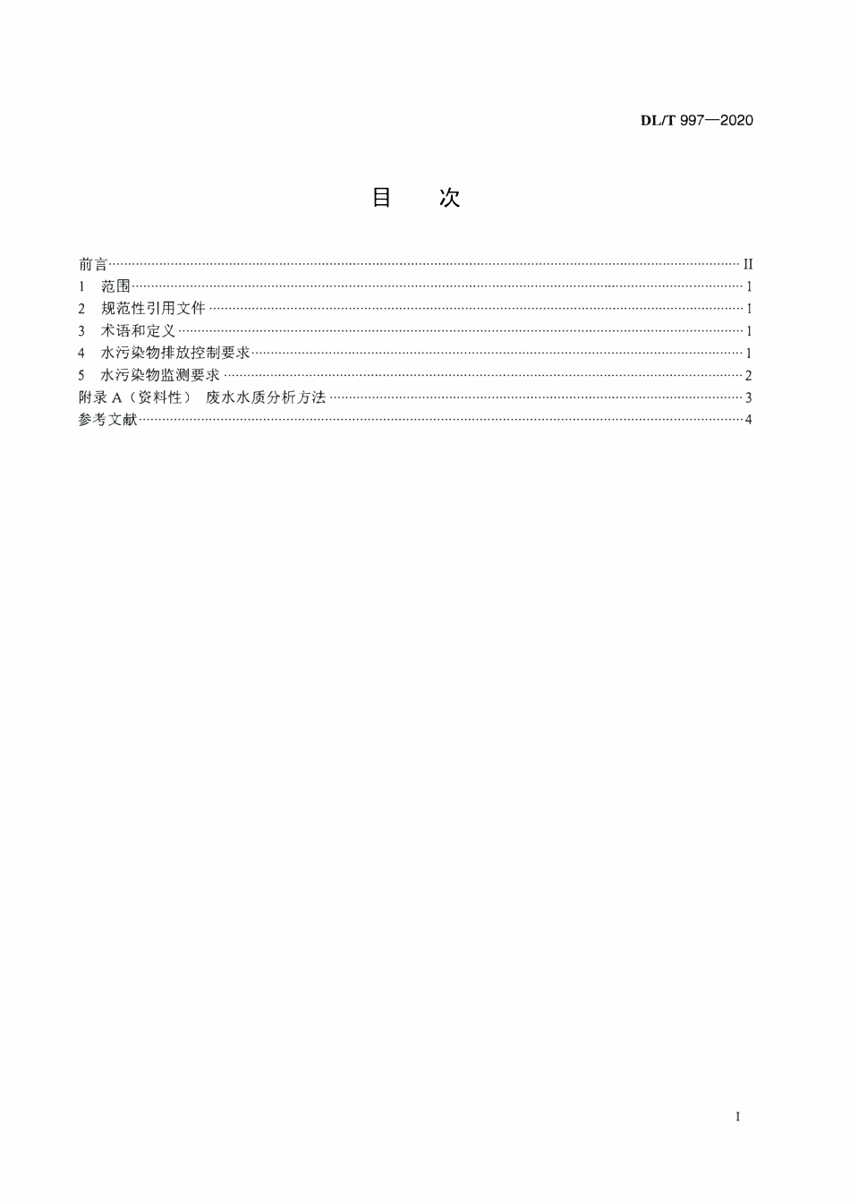 DLT997-2020 燃煤电厂石灰石-石膏湿法脱硫废水水质控制指标.pdf_第2页