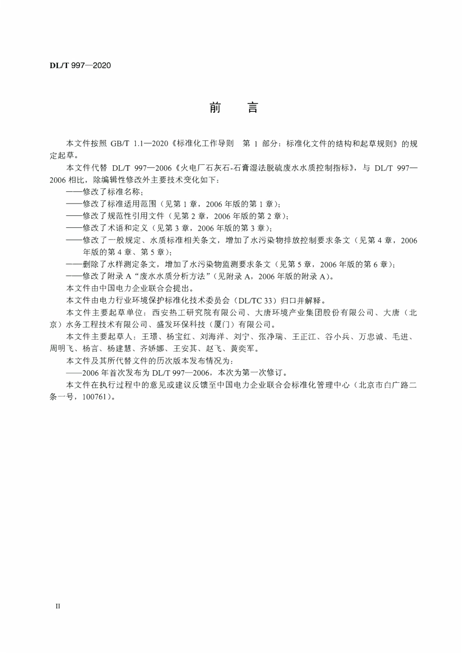 DLT997-2020 燃煤电厂石灰石-石膏湿法脱硫废水水质控制指标.pdf_第3页