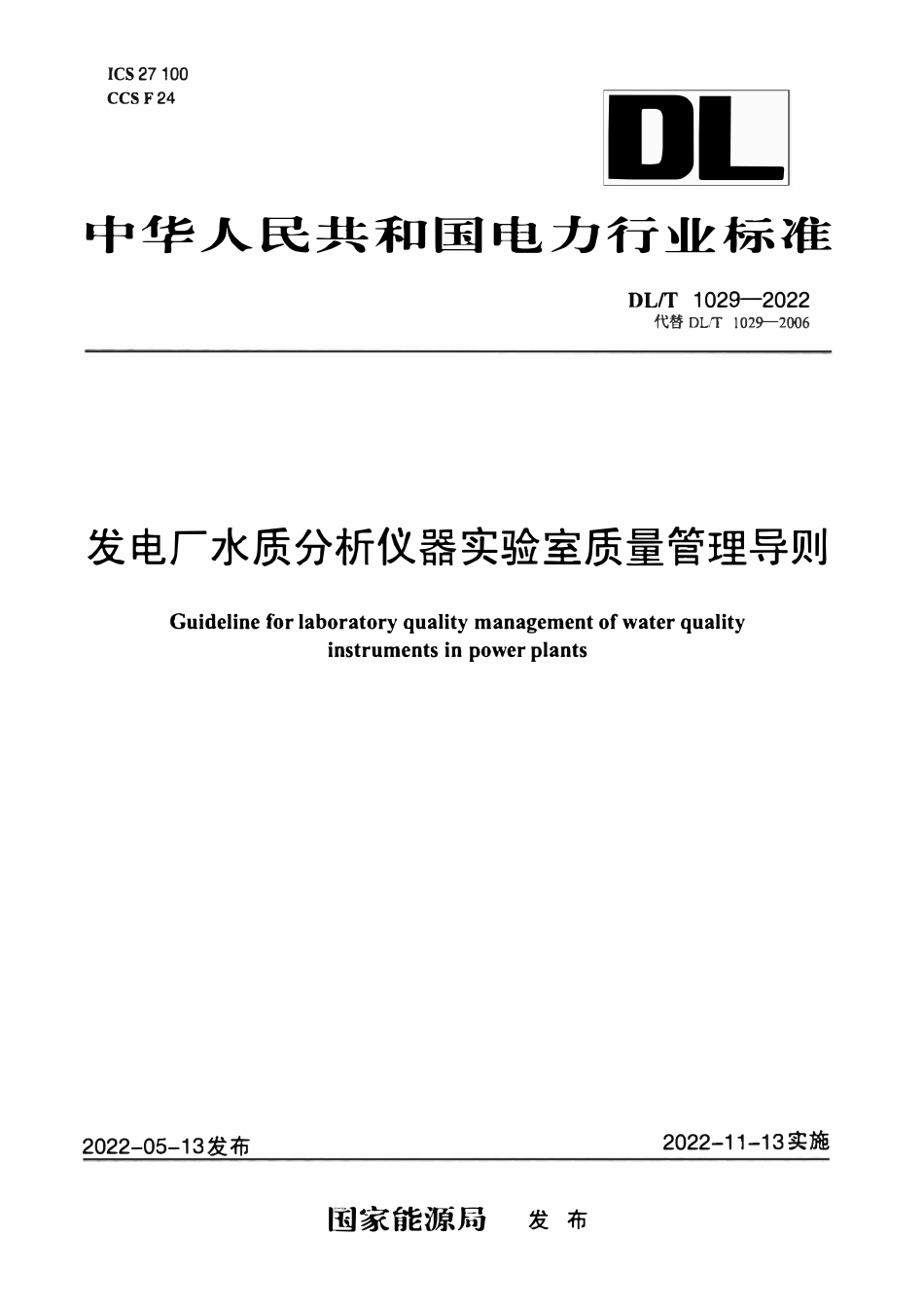 DLT1029-2022 发电厂水质分析仪器实验室质量管理导则.pdf_第1页