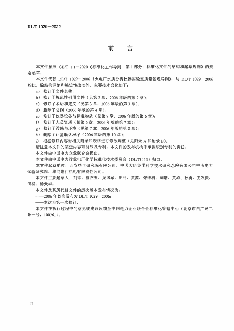 DLT1029-2022 发电厂水质分析仪器实验室质量管理导则.pdf_第3页