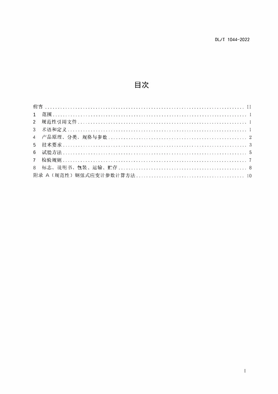 DLT1044-2022 钢弦式应变计.pdf_第2页