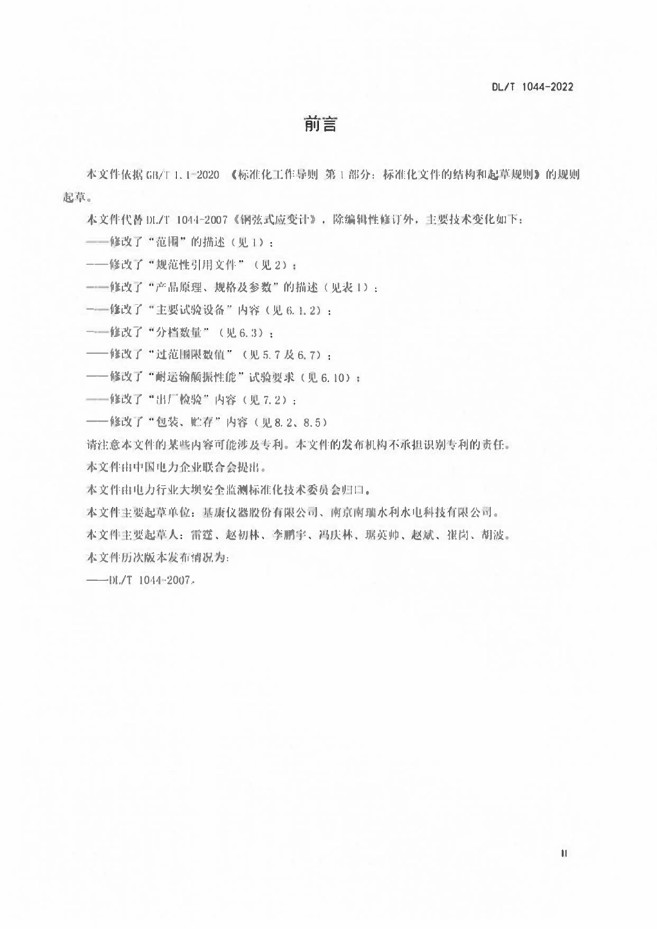 DLT1044-2022 钢弦式应变计.pdf_第3页