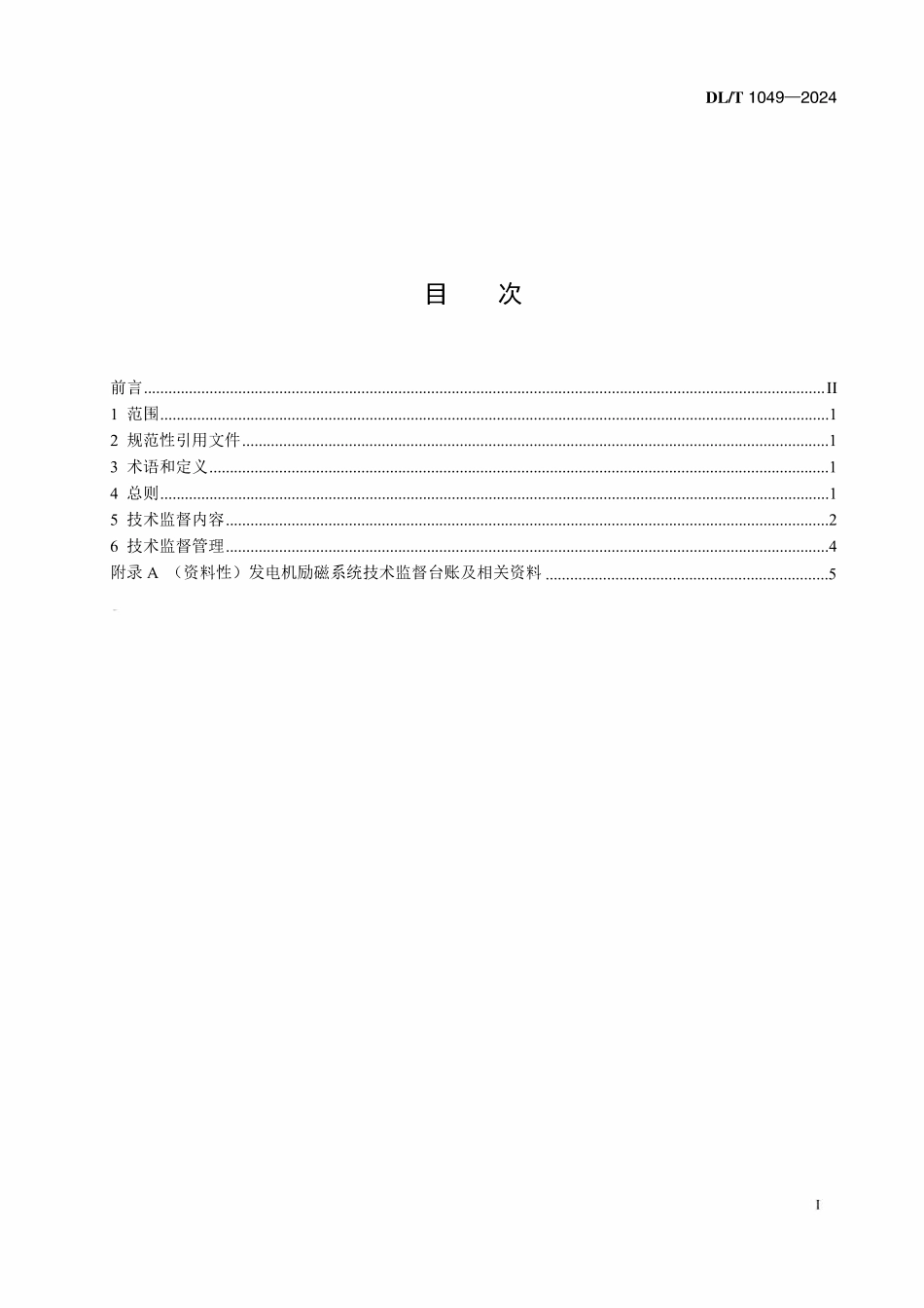DLT 1049-2024 发电机励磁系统技术监督规程.pdf_第2页