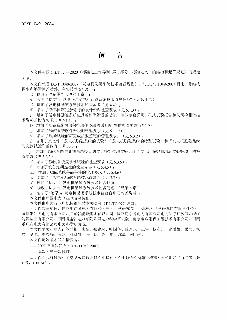 DLT 1049-2024 发电机励磁系统技术监督规程.pdf_第3页