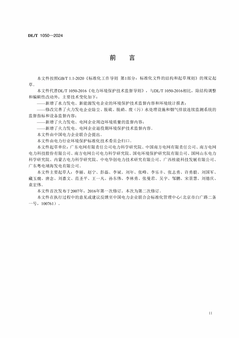 DLT 1050-2024 电力环境保护技术监督导则.pdf_第3页