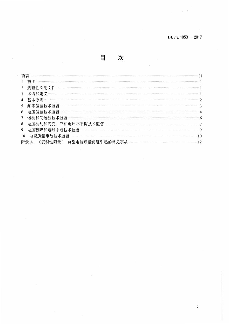 DLT 1053-2017 电能质量技术监督规程.pdf_第2页