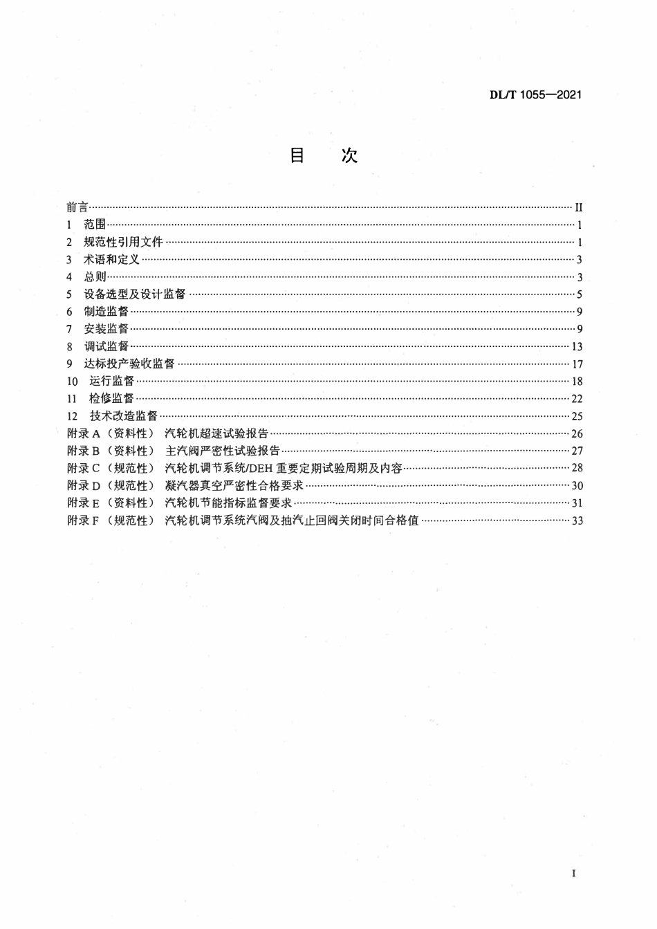 DLT 1055-2021 火力发电厂汽轮机技术监督导则.pdf_第2页