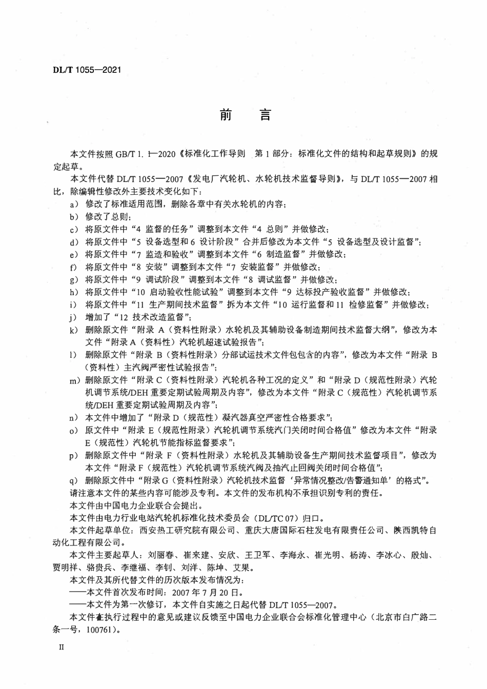 DLT 1055-2021 火力发电厂汽轮机技术监督导则.pdf_第3页