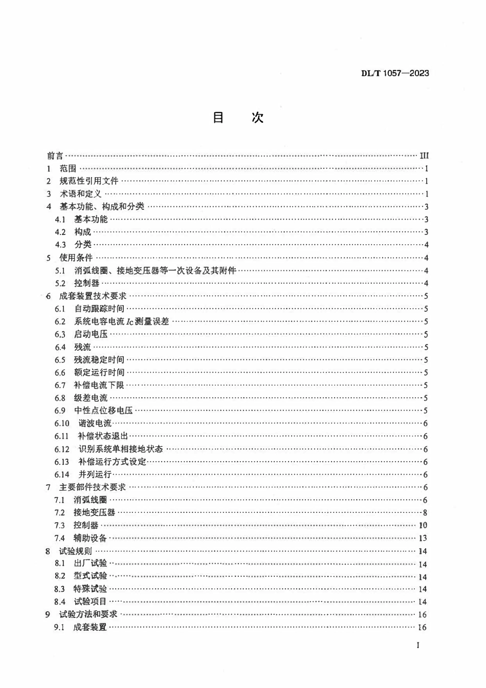 DLT 1057-2023 自动跟踪补偿消弧线圈成套装置技术条件.pdf_第3页